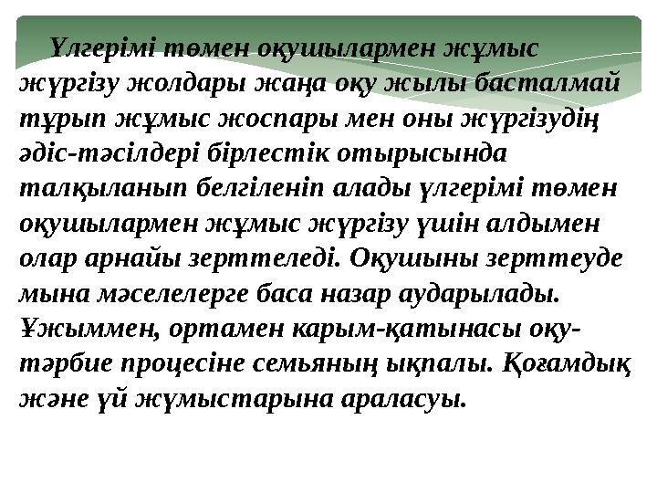 Үлгерімі төмен оқушылармен жұмыс жүргізу жолдары жаңа оқу жылы басталмай тұрып жұмыс жоспары мен оны жүргізудің әдіс-тәс