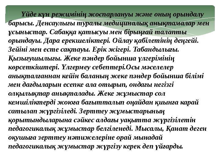 Үйде күн режимінің жоспарлануы және оның орындалу барысы. Денсаулығы туралы медициналық анықтамалар мен ұсыныстар. Саб