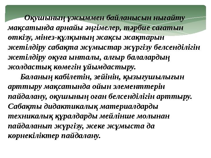 Оқушының ұжыммен байланысын нығайту мақсатында арнайы әңгімелер, тәрбие сағатын өткізу, мінез-құлқының жақсы жақтарын