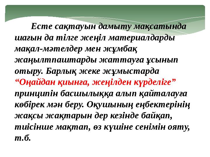 Есте сақтауын дамыту мақсатында шағын да тілге жеңіл материалдарды мақал-мәтелдер мен жұмбақ жаңылтпаштарды жаттау