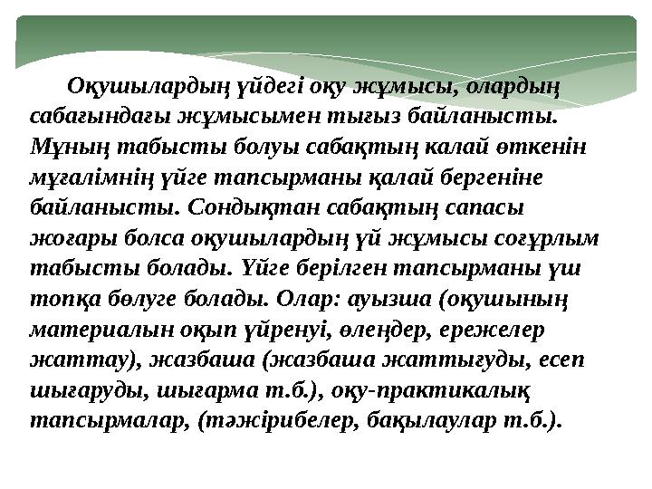 Оқушылардың үйдегі оқу жұмысы, олардың сабағындағы жұмысымен тығыз байланысты. Мұның табысты болуы сабақтың калай өткен