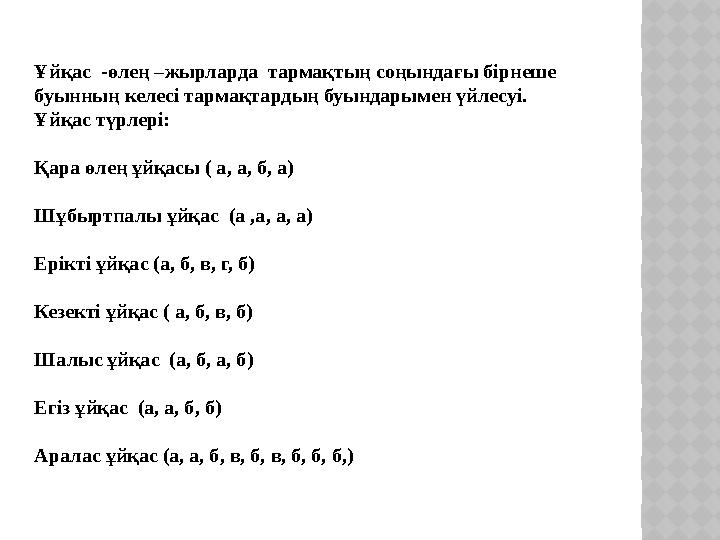 Ұйқас -өлең –жырларда тармақтың соңындағы бірнеше буынның келесі тармақтардың буындарымен үйлесуі. Ұйқас түрлері: Қара өлең