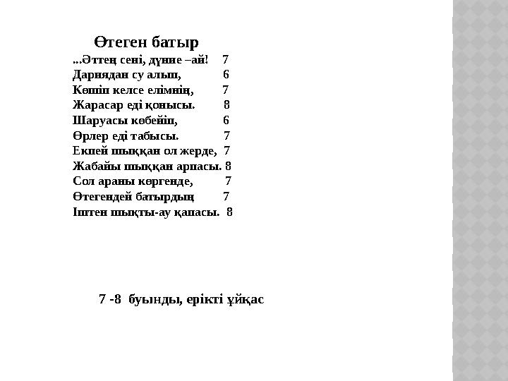 Өтеген батыр ...Әттең сені, дүние –ай! 7 Дариядан су алып, 6 Көшіп келсе елімнің, 7 Жарасар еді қоны