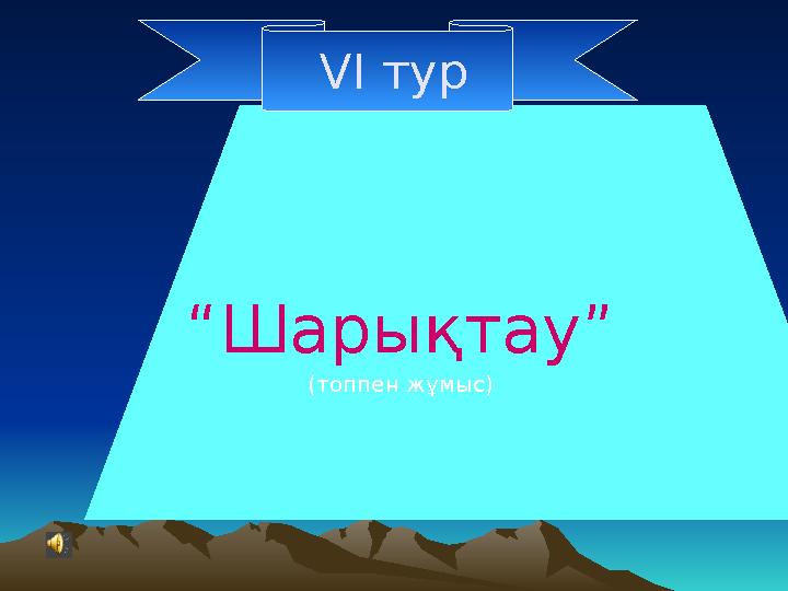 V І тур “ Шарықтау” (топпен жұмыс)