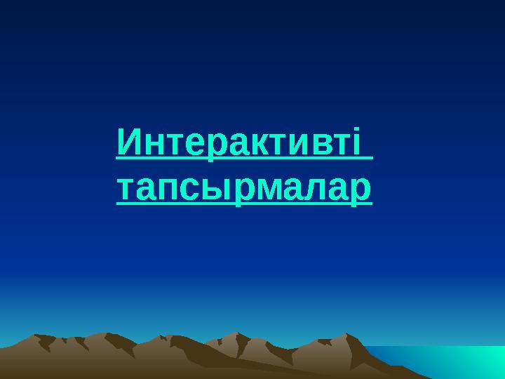 Интерактивті тапсырмалар