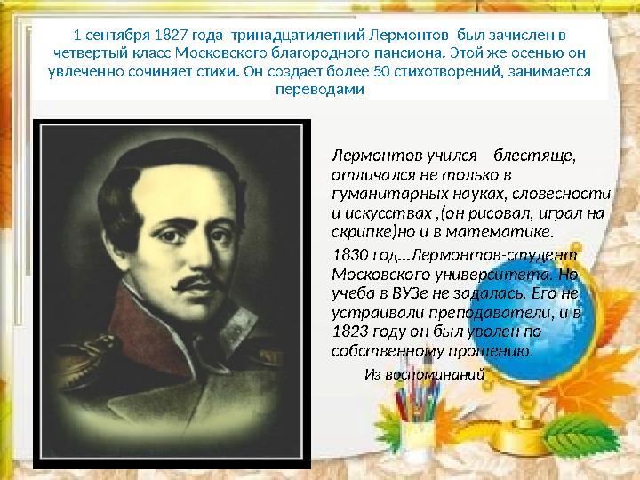 1 сентября 1827 года тринадцатилетний Лермонтов был зачислен в четвертый класс Московского благородного пансиона. Этой же осе