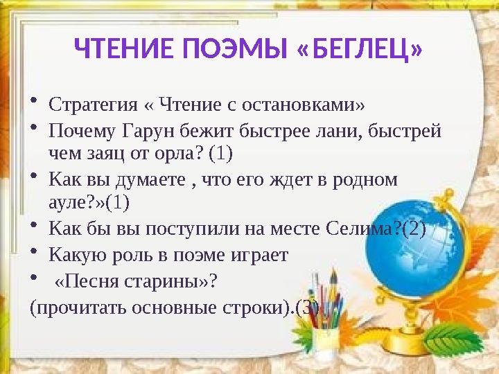 ЧТЕНИЕ ПОЭМЫ «БЕГЛЕЦ» •Стратегия « Чтение с остановками» •Почему Гарун бежит быстрее лани, быстрей чем заяц от орла? (1) •Как