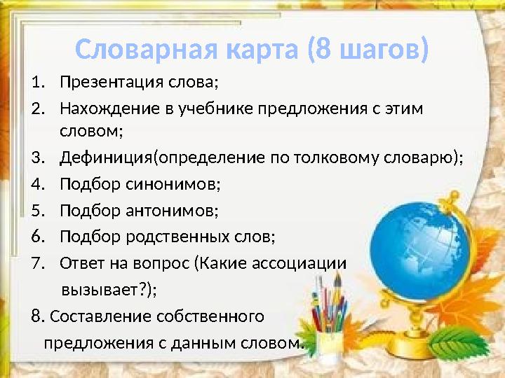 Словарная карта (8 шагов) 1.Презентация слова; 2.Нахождение в учебнике предложения с этим словом; 3.Дефиниция(определение по то