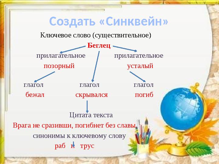 Создать «Синквейн» Ключевое слово (существительное) Беглец