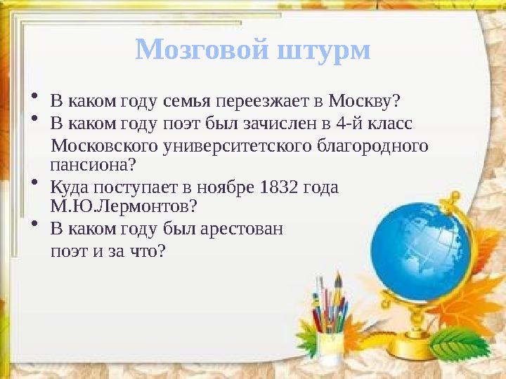 • В каком году семья переезжает в Москву? • В каком году поэт был зачислен в 4-й класс Московского университетского благород