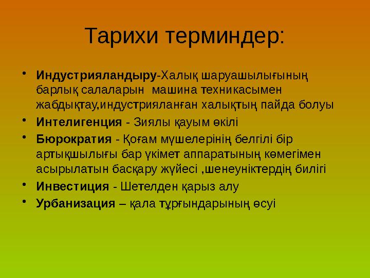 Тарихи терминдер: • Индустрияландыру -Халық шаруашылығының барлық салаларын машина техникасымен жабдықтау,индустрияланған хал