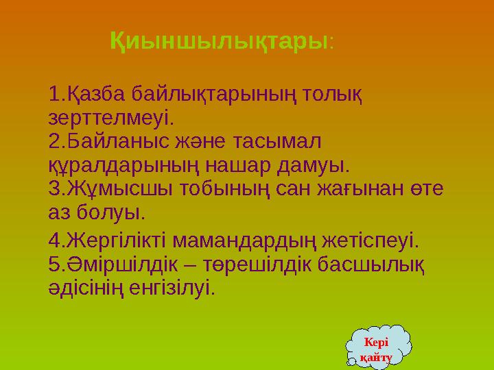 Қиыншылықтары : 1.Қазба байлықтарының толық зерттелмеуі. 2.Байланыс және тасымал құралдарының нашар дамуы. 3