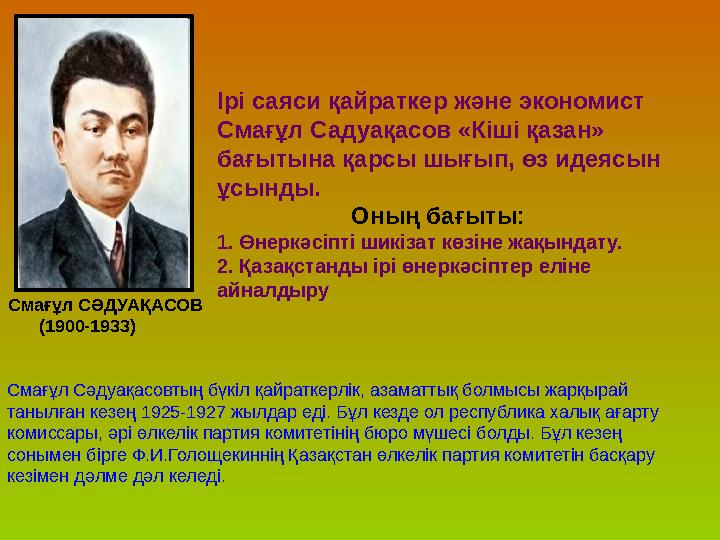 Смағұл СӘДУАҚАСОВ (1900-1933) Смағұл Сәдуақасовтың бүкіл қайраткерлік, азаматтық болмысы жарқырай танылған кезең 1925-1