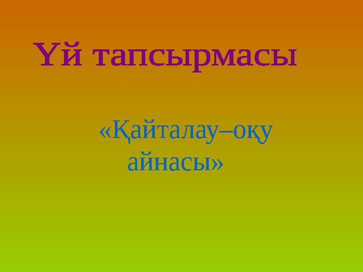 «Қайталау–оқу айнасы»