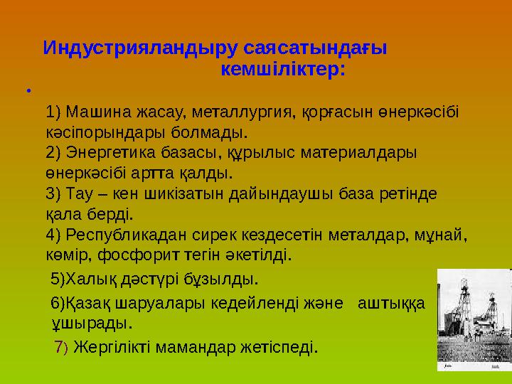 Индустрияландыру саясатындағы кемшіліктер: • 1) Машина жасау, металлургия, қорғасын өнеркәсібі