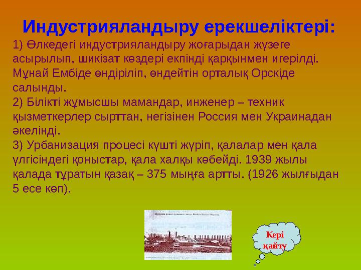 Индустрияландыру ерекшеліктері: 1) Өлкедегі индустрияландыру жоғарыдан жүзеге асырылып, шикізат көздері екпінді қарқынмен иге