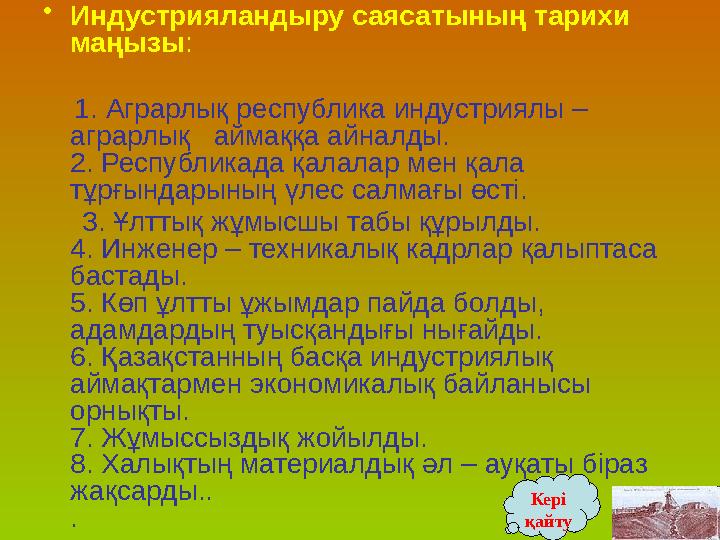 • Индустрияландыру саясатының тарихи маңызы : 1. Аграрлық республика индустриялы – аграрлық аймаққа айналды. 2. Респ