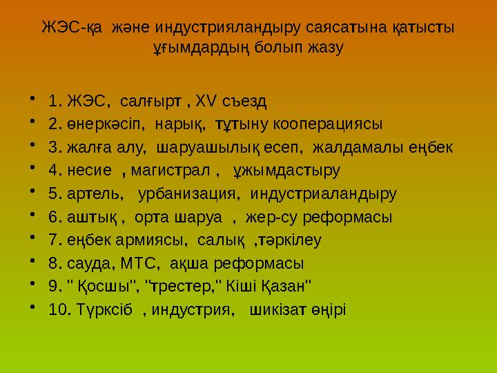 ЖЭС-қа және индустрияландыру саясатына қатысты ұғымдардың болып жазу • 1. ЖЭС, салғырт , Х V съезд • 2. өнеркәсіп, нарық,