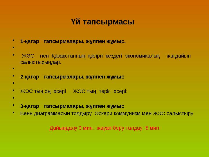 Үй тапсырмасы • 1-қатар тапсырмалары, жұппен жұмыс. • • ЖЭС пен Қазақстанның қазіргі кездегі экономикалық жағ