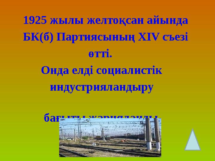 1925 жылы желтоқсан айында БК(б) Партиясының XIV съезі өтті.