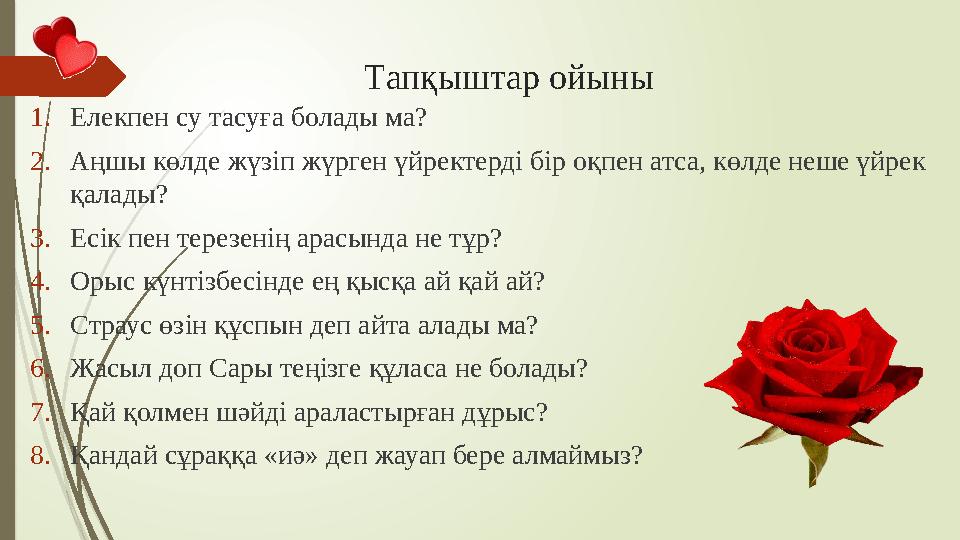 Тапқыштар ойыны 1. Елекпен су тасуға болады ма? 2. Аңшы көлде жүзіп жүрген үйректерді бір оқпен атса, көлде н