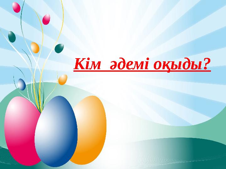 Кім әдемі оқыды?