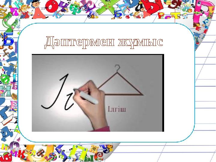 Дәптермен жұмыс