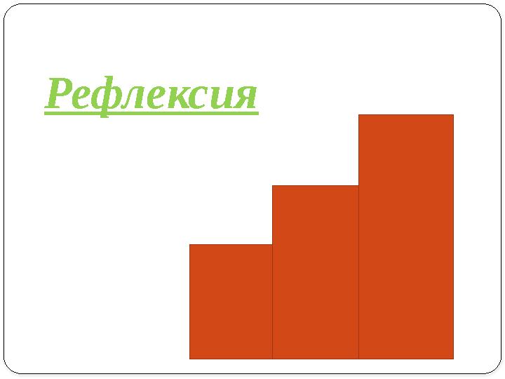 Рефлексия