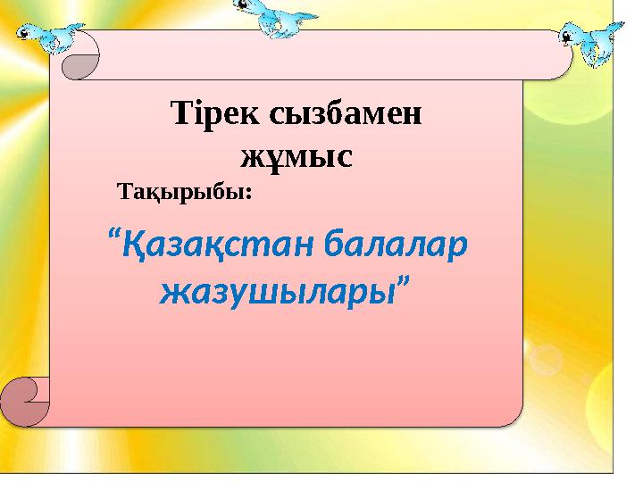 м “Қазақстан балалар жазушылары” Тірек сызбамен жұмыс Тақырыбы: