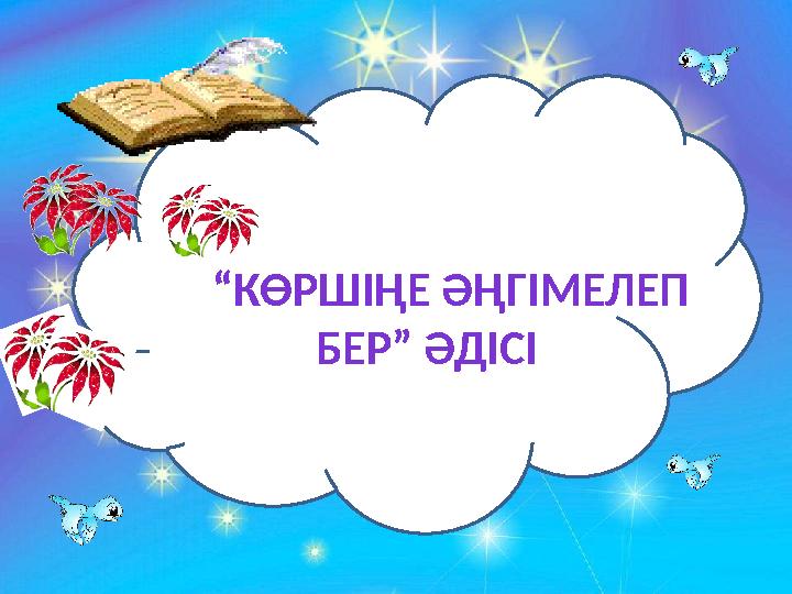 ЕЕ “КӨРШІҢЕ ӘҢГІМЕЛЕП БЕР” ӘДІСІ