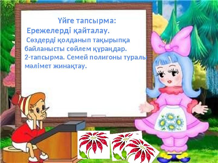 і Үйге тапсырма: Ережелерді қайталау. Сөздерді қолданып тақырыпқа байланысты сөйлем құраңдар. 2-тапсырма. Се