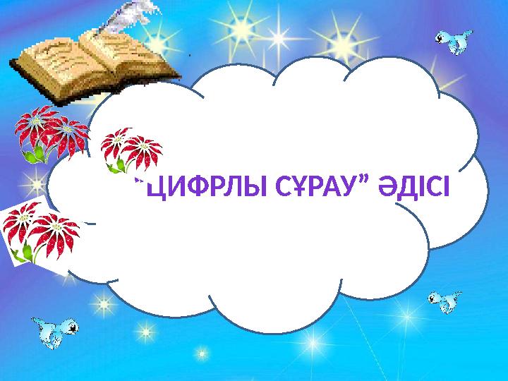 ЕЕ “ЦИФРЛЫ СҰРАУ” ӘДІСІ