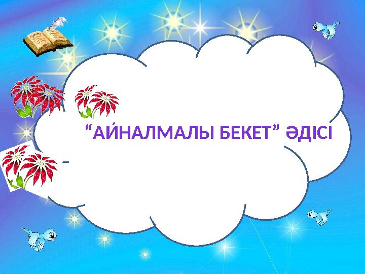 ЕЕ “АЙНАЛМАЛЫ БЕКЕТ” ӘДІСІ
