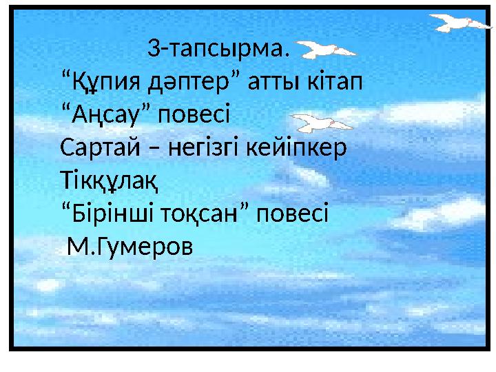 3-тапсырма. “Құпия дәптер” атты кітап “Аңсау” повесі Сартай – негізгі кейіпкер