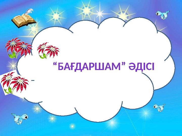 ЕЕ “БАҒДАРШАМ” ӘДІСІ
