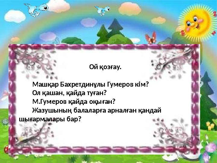 Ой қозғау. Машқар Бахретдинұлы Гумеров кім? Ол