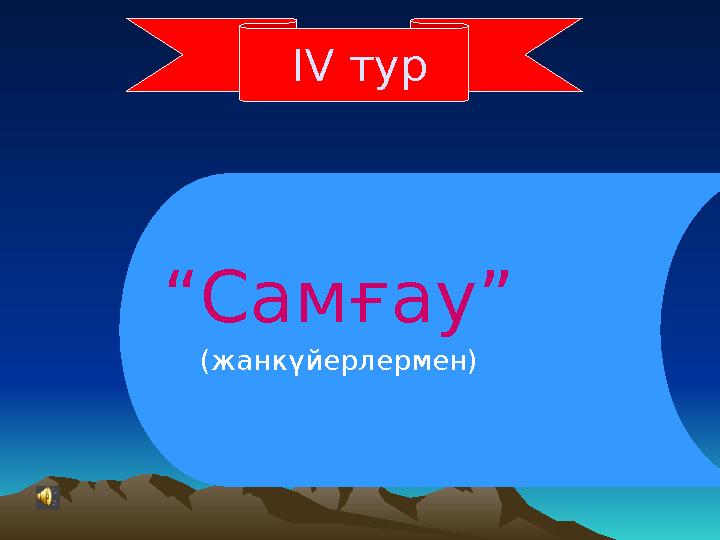 І V тур “ Самғау” (жанкүйерлермен)