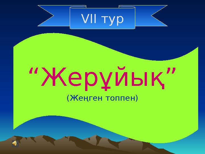 “ Жерұйық” (Жеңген топпен) VI І тур