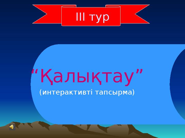 ІІІ тур “ Қалықтау” (интерактивті тапсырма)