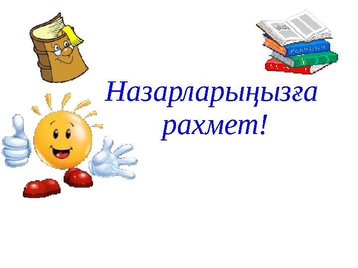 Назарларыңызға рахмет!