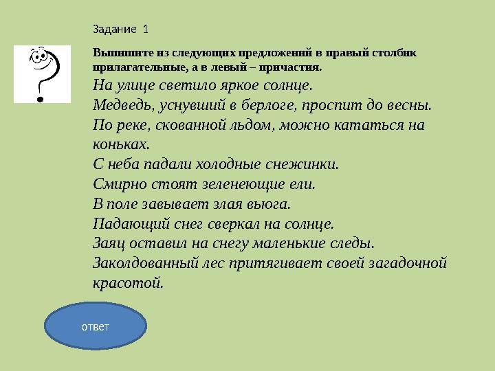 Задание 1 ответ Выпишите из следующих предложений в правый столбик прилагательные, а в левый – причастия. На улице светило ярк