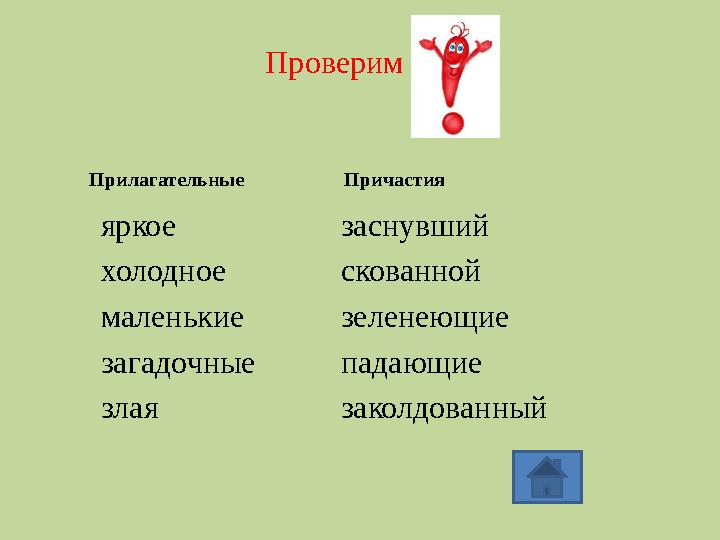 яркое заснувший холодное скованной маленькие зеленеющие загадочные падающие злая заколдованныйПроверим Прилагательные Причасти