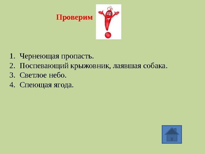 1. Чернеющая пропасть. 2. Поспевающий крыжовник, лаявшая собака. 3. Светлое небо. 4. Спеющая ягода. Проверим