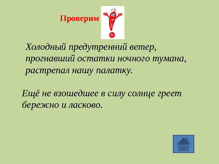 Холодный предутренний ветер, прогнавший остатки ночного тумана, растрепал нашу палатку. Ещё не взошедшее в силу солнце гр