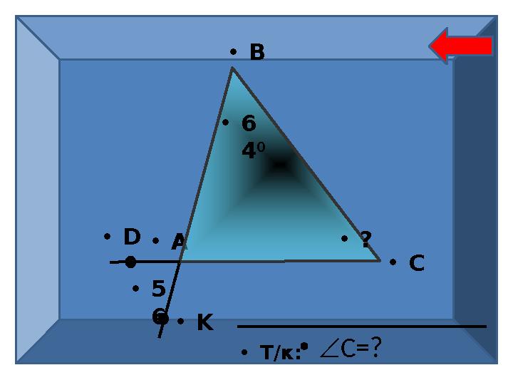 •А •В •С •Т/к: •5 6 •D •K •6 4 0 •? •С=?