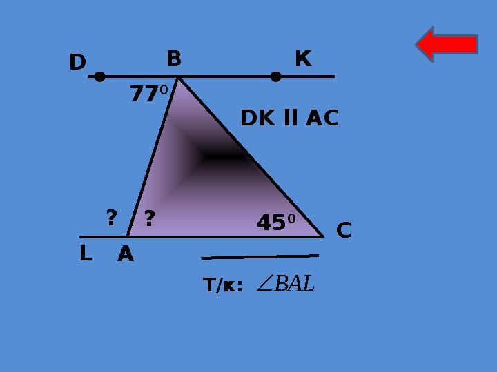 А B C Т/к:ВАL DK ll AC 77 0 45 0 КD ?? L