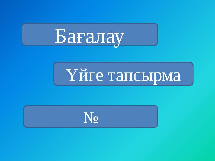 Бағалау Үйге тапсырма №