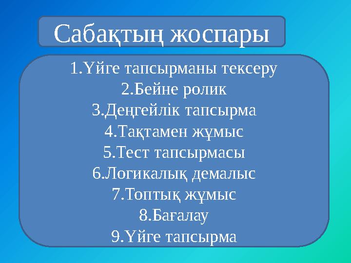 Сабақтың жоспары 1.Үйге тапсырманы тексеру 2.Бейне ролик 3.Деңгейлік тапсырма 4.Тақтамен жұмыс 5.Тест тапсырмасы 6.Логикалық дем