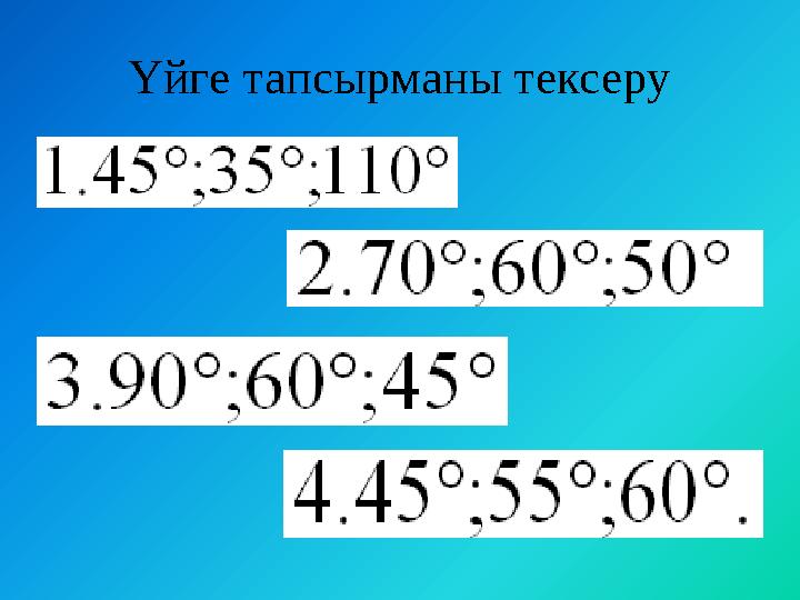 Үйге тапсырманы тексеру