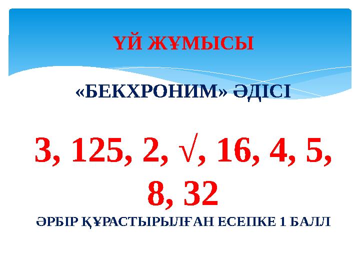 ҮЙ ЖҰМЫСЫ «БЕКХРОНИМ» ӘДІСІ 3, 125, 2, √, 16, 4, 5, 8, 32 ӘРБІР ҚҰРАСТЫРЫЛҒАН ЕСЕПКЕ 1 БАЛЛ